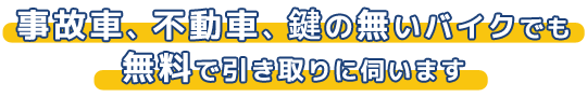 事故車、動かなくなったバイク、鍵の無いバイクでも無料で引き取りに伺います
