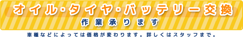 オイル・タイヤ・バッテリー交換作業承ります