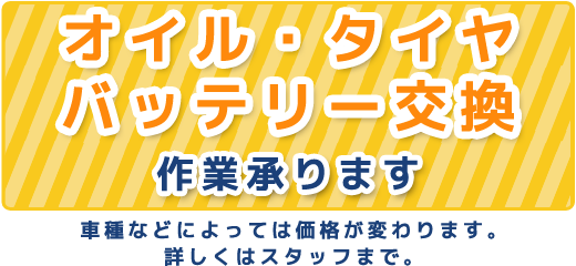 オイル・タイヤ・バッテリー交換作業承ります
