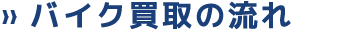 バイク・原付スクーター買取の流れ