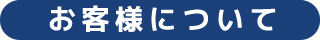 お客様について