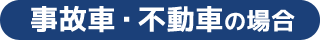 事故車・不動車の場合