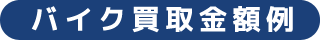 バイク買取金額例