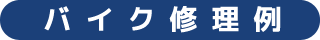 バイク修理例
