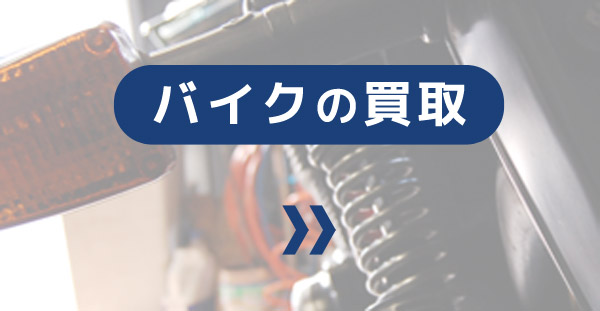 査定買取の流れ・エリア