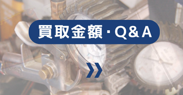 買取金額・よくある質問