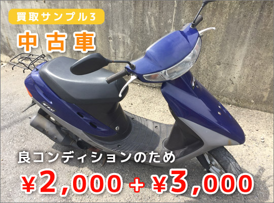 バイク・原付スクーター買取例：良コンディション