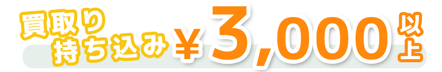 バイク・原付スクーターを当社へ買取持ち込み¥3,000以上