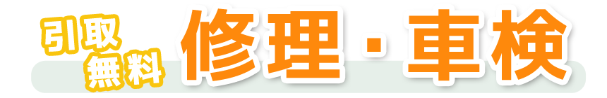 引取無料・修理・車検